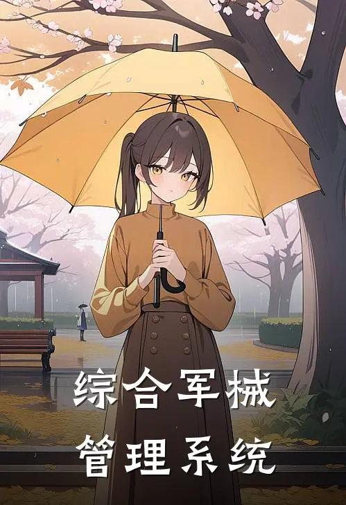 综合军械管理系统