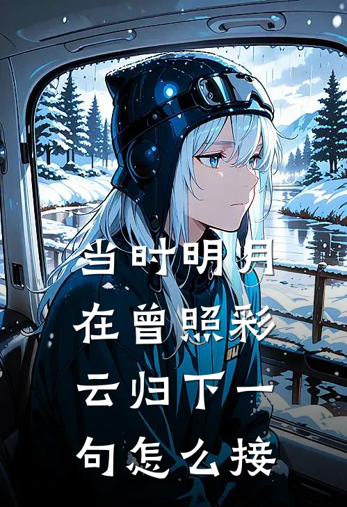 当时明月在曾照彩云归下一句怎么接