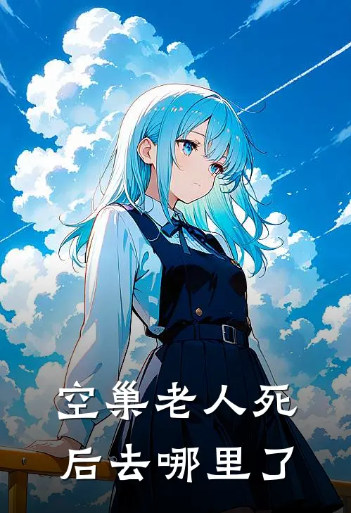 空巢老人死后去哪里了