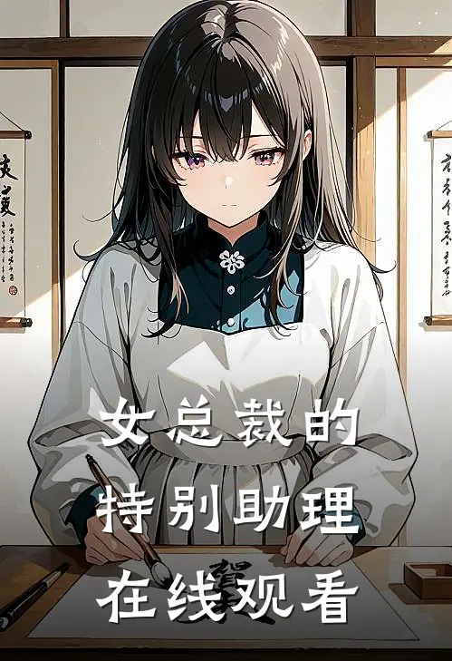 女总裁的特别助理在线观看