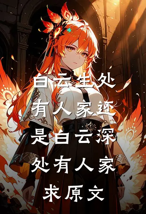 白云生处有人家还是白云深处有人家,求原文