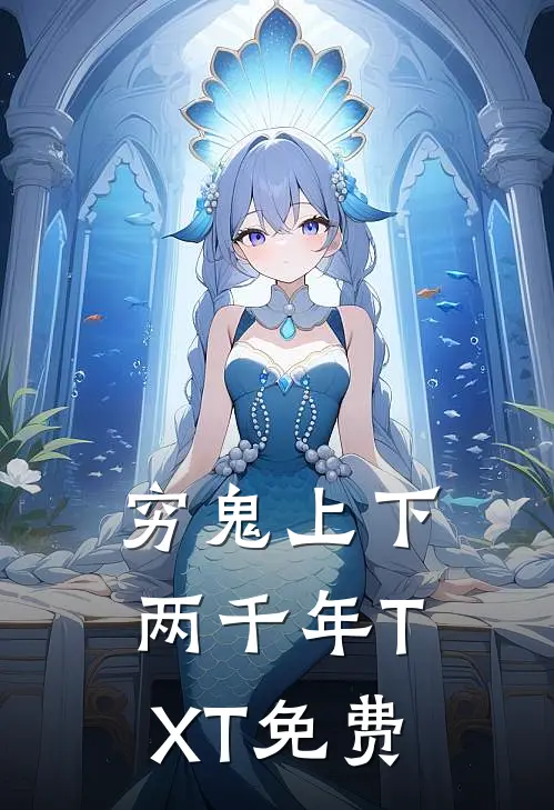 穷鬼上下两千年TXT免费