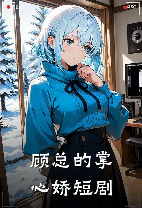 顾总的掌心娇短剧