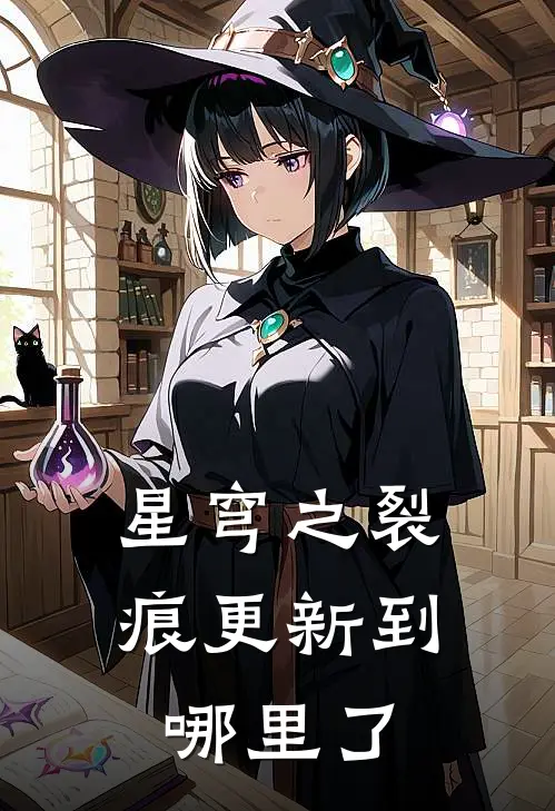 星穹之裂痕更新到哪里了