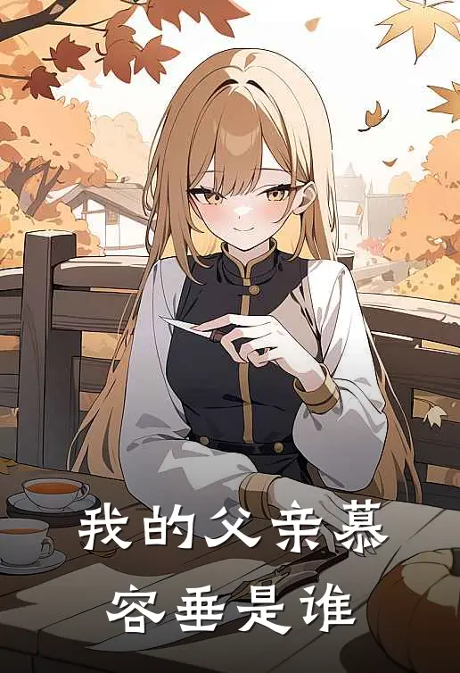 我的父亲慕容垂是谁