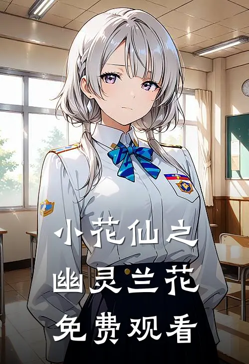 小花仙之幽灵兰花免费观看