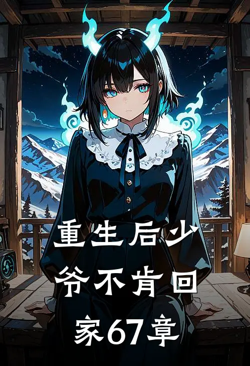 重生后少爷不肯回家67章