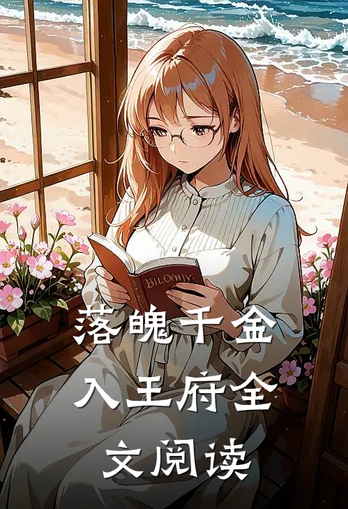 落魄千金入王府全文阅读