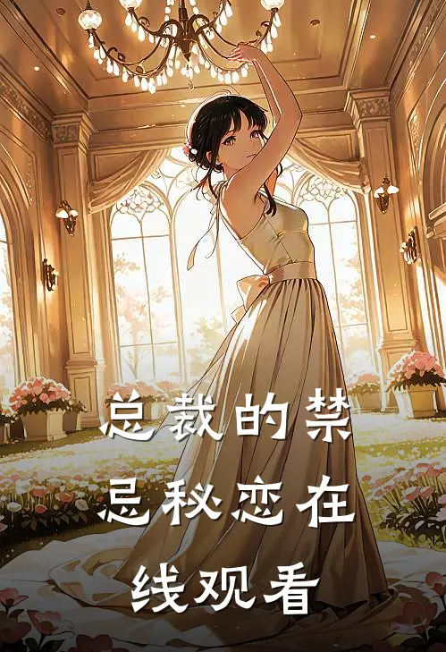 总裁的禁忌秘恋在线观看