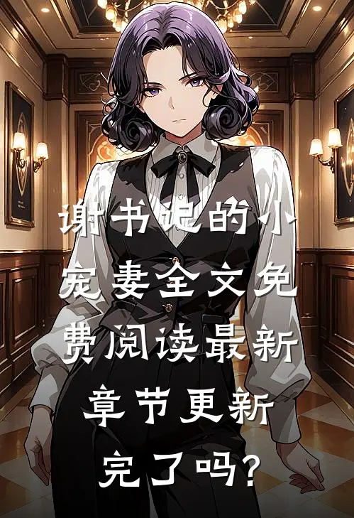 谢书记的小宠妻全文免费阅读最新章节更新完了吗?