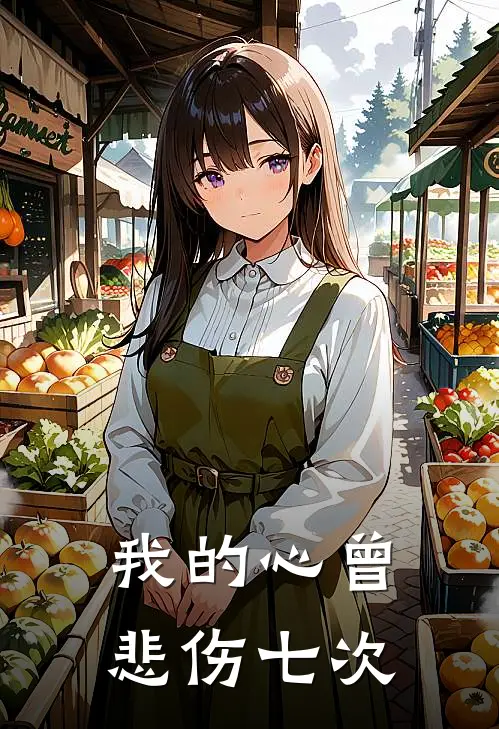 我的心曾悲伤七次