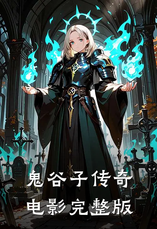 鬼谷子传奇电影完整版