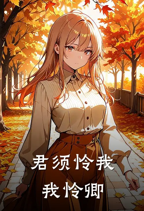 君须怜我我怜卿