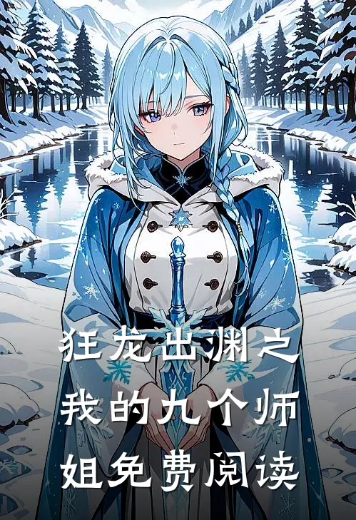 狂龙出渊之我的九个师姐免费阅读