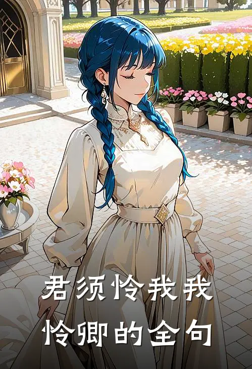 君须怜我我怜卿的全句