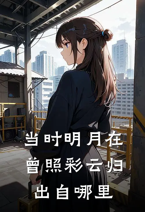 当时明月在曾照彩云归出自哪里