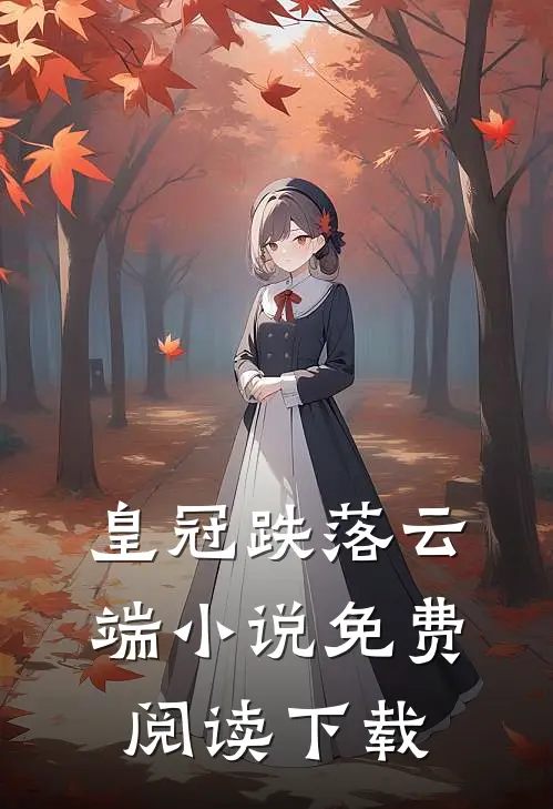 皇冠跌落云端小说免费阅读下载