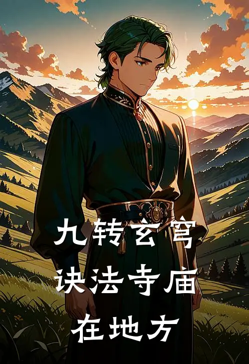 九转玄穹诀法寺庙在地方