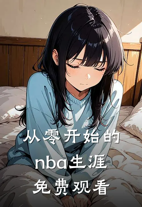 从零开始的nba生涯免费观看