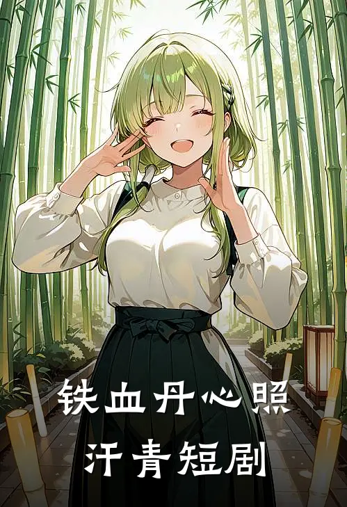 铁血丹心照汗青短剧