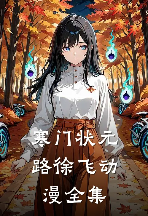 寒门状元路徐飞动漫全集