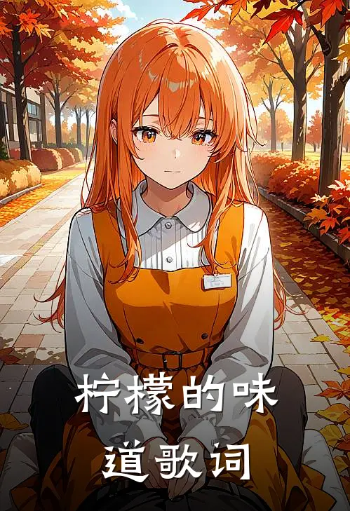 柠檬的味道歌词