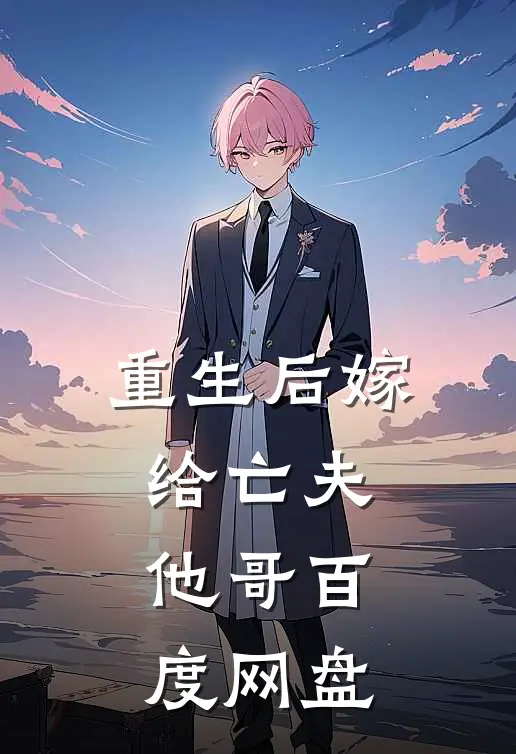 重生后嫁给亡夫他哥百度网盘