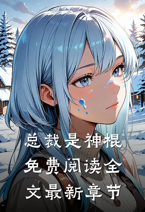 总裁是神棍,免费阅读全文最新章节