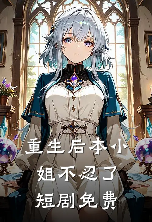 重生后本小姐不忍了短剧免费