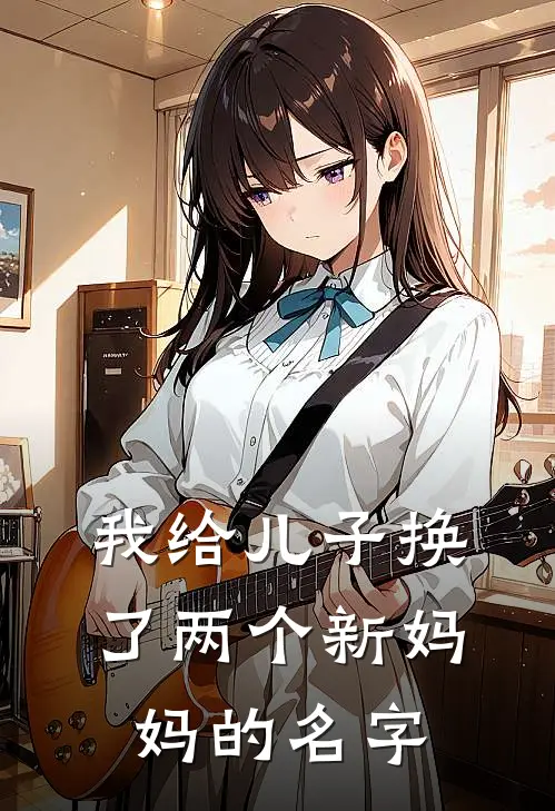 我给儿子换了两个新妈妈的名字