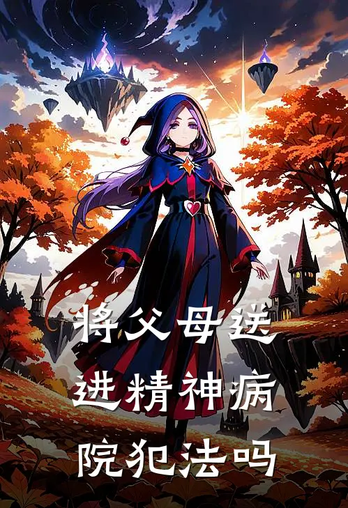 将父母送进精神病院犯法吗