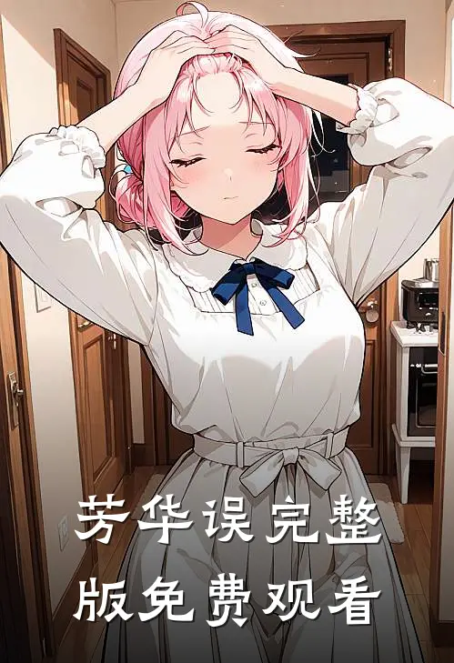 芳华误完整版免费观看