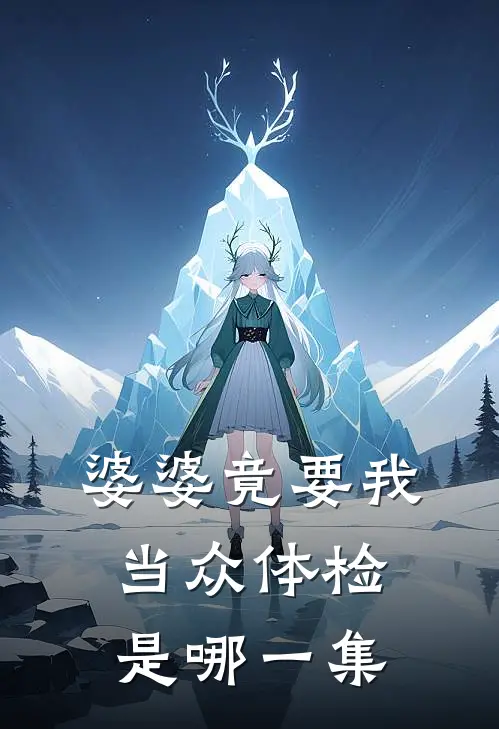 婆婆竟要我当众体检是哪一集