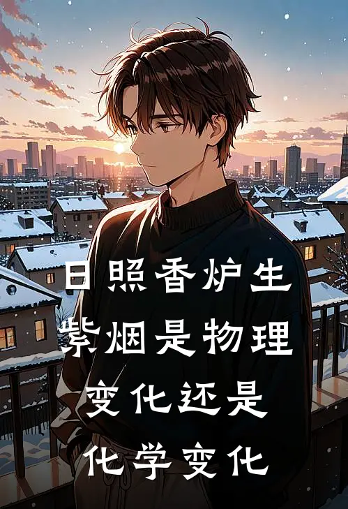 日照香炉生紫烟是物理变化还是化学变化