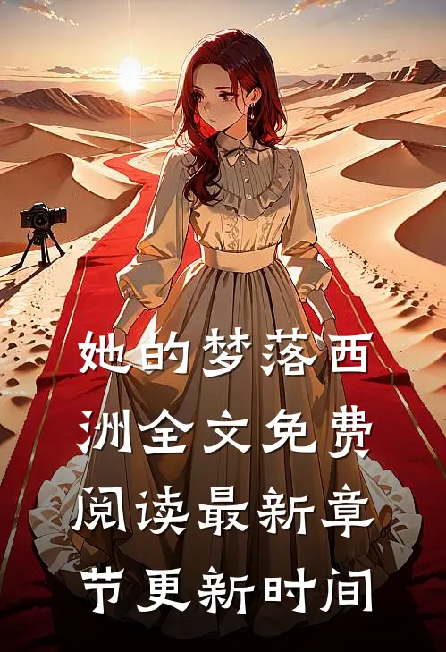 她的梦落西洲全文免费阅读最新章节更新时间