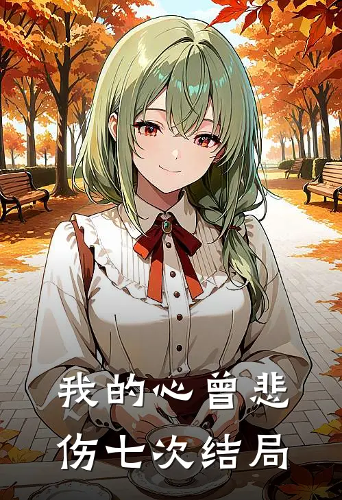 我的心曾悲伤七次结局