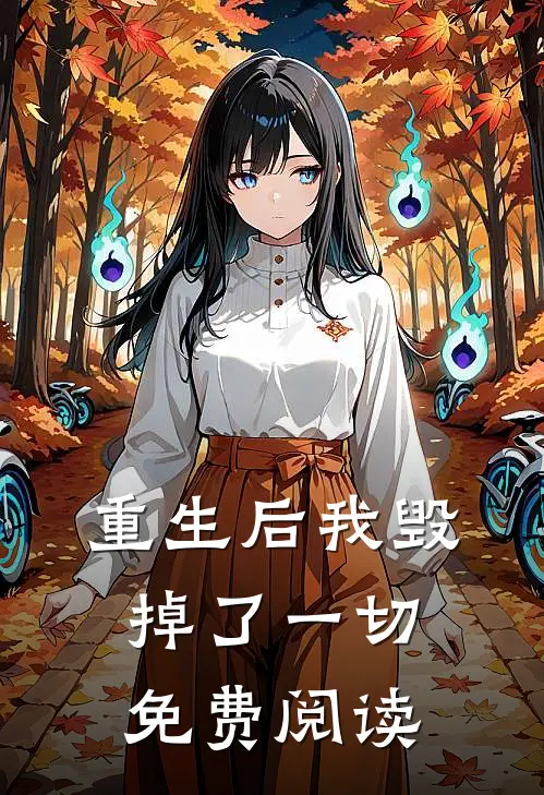 重生后我毁掉了一切免费阅读