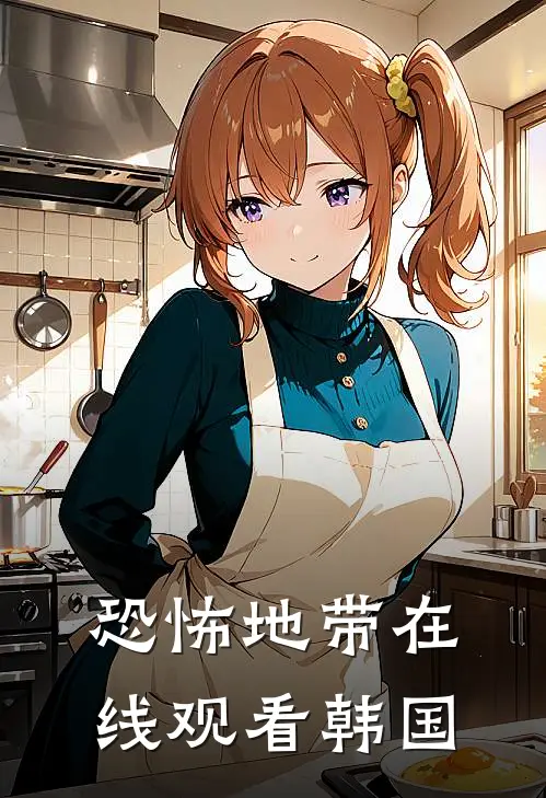 恐怖地带在线观看韩国