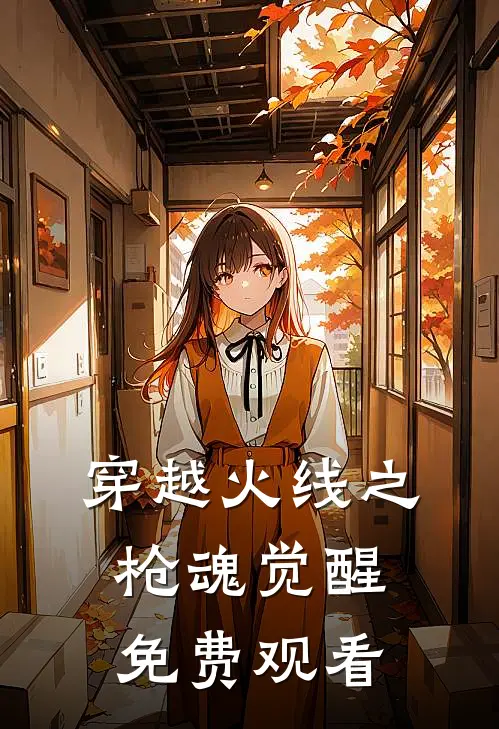 穿越火线之枪魂觉醒免费观看