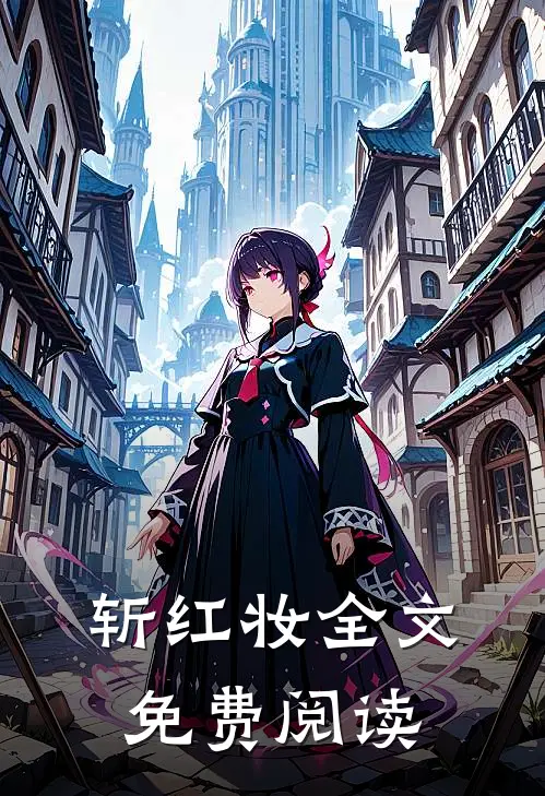 斩红妆全文免费阅读