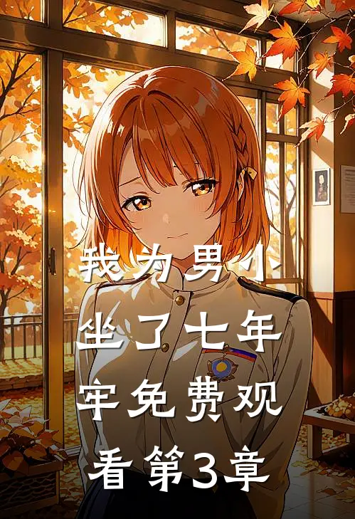 我为男小坐了七年牢免费观看第3章