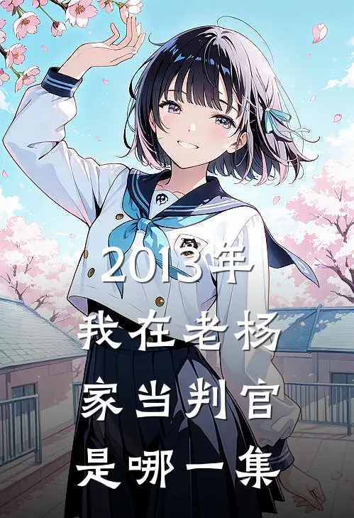 2013年我在老杨家当判官是哪一集