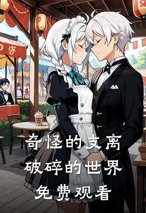 奇怪的支离破碎的世界免费观看