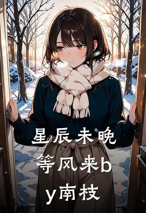 星辰未晚等风来by南枝