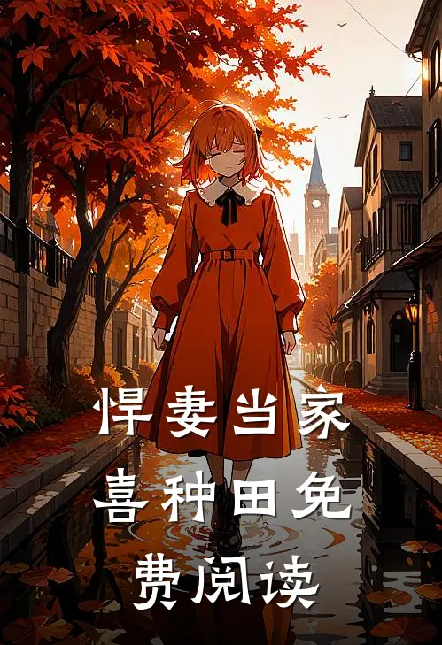 悍妻当家喜种田免费阅读