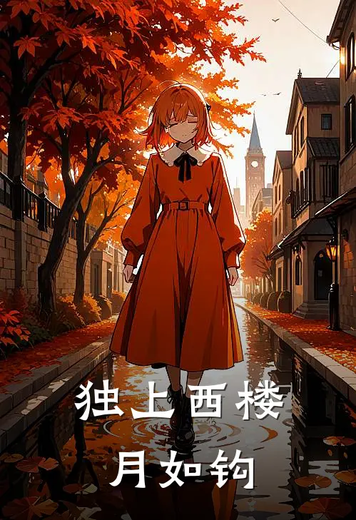 独上西楼月如钩