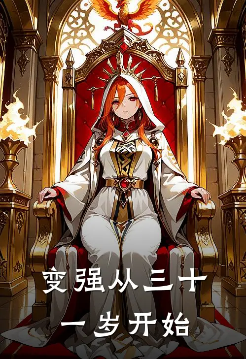 变强从三十一岁开始