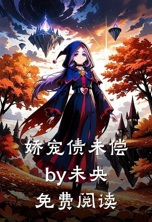 娇宠债未偿by未央免费阅读