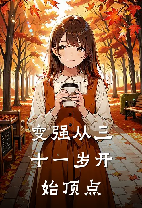 变强从三十一岁开始顶点