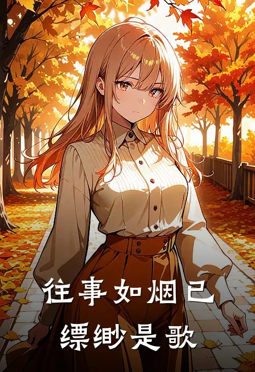 往事如烟已缥缈是歌